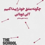 چگونه عشق خود را پیدا کنیم