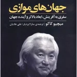 خرید کتاب جهان های موازی
