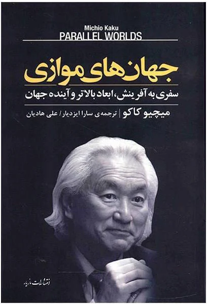 خرید کتاب جهان های موازی