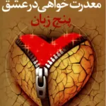 پنج زبان عذرخواهی