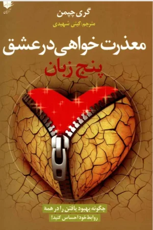 پنج زبان عذرخواهی
