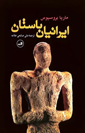 کتاب ایرانیان باستان
