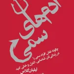 خرید کتاب ادم های سمی