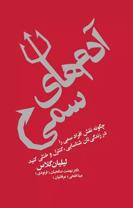 خرید کتاب ادم های سمی