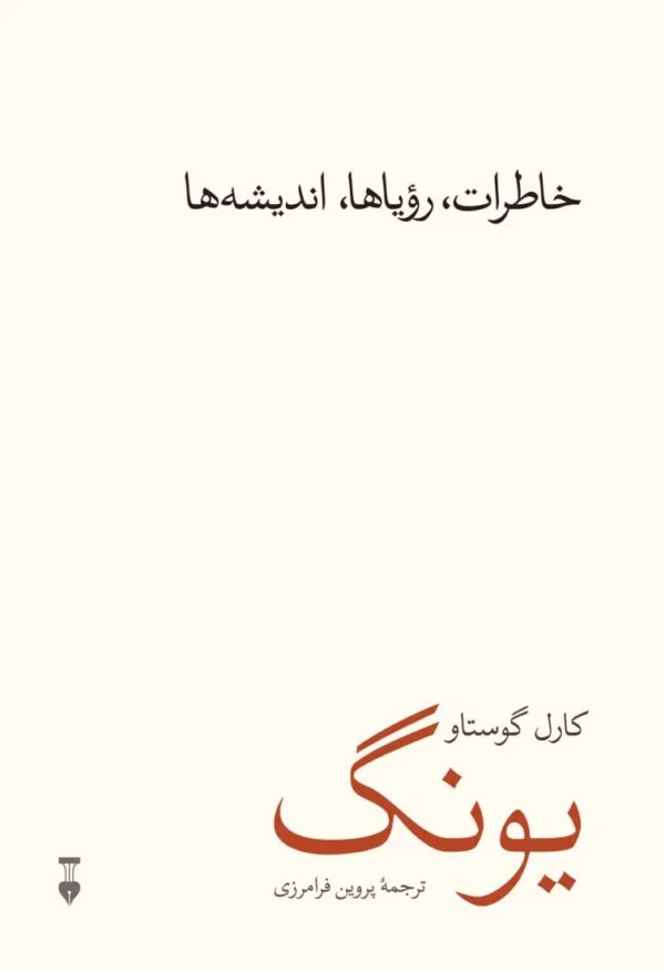 کتاب خاطرات رویاها اندیشه ها کلیدی برای درک ناخودآگاه