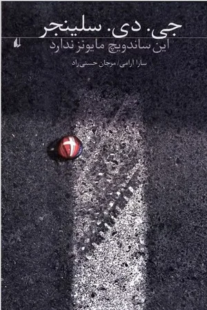 خرید کتاب این ساندویچ ماینز ندارد