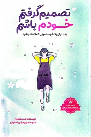 خرید کتاب تصمیم گرفتم خودم باشم