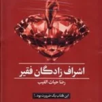 کتاب اشراف زادگان فقیر