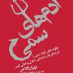 خرید کتاب ادم های سمی