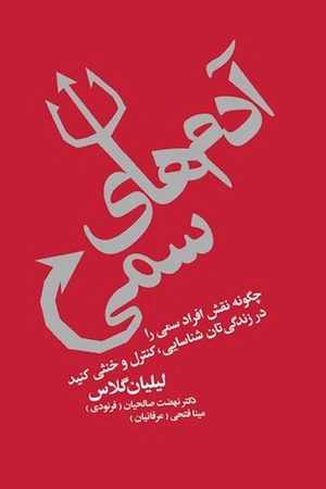 خرید کتاب ادم های سمی