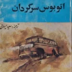 کتاب اتوبوس سرگردان