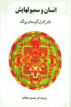 خرید کتاب انسان و سمبول هایش