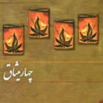 دانلود پی دی اف- کتاب چهار میثاق