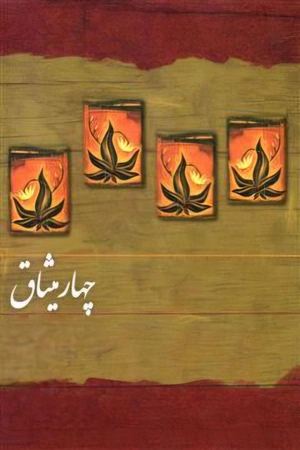 دانلود پی دی اف- کتاب چهار میثاق