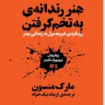 کتاب هنر ظریف بیخیالی