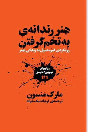 کتاب هنر ظریف بیخیالی