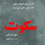 دانلود پی دی اف- کتاب قدرت سکوت