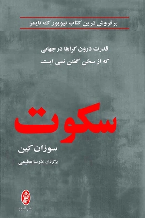 دانلود پی دی اف- کتاب قدرت سکوت