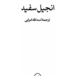 خرید کتاب انجیل سفید