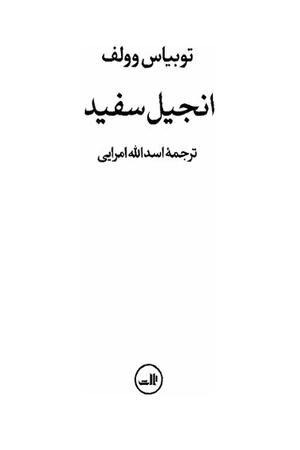 خرید کتاب انجیل سفید