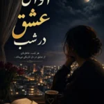 آوای عشق در شب
