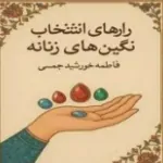 کتاب رازهای انتخاب نگین‌های زنانه