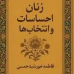 زنان، احساسات و انتخاب ها