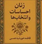 زنان، احساسات و انتخاب ها
