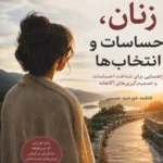 کتاب زنان، احساسات و انتخاب‌ها