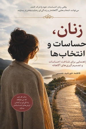 کتاب زنان، احساسات و انتخاب‌ها