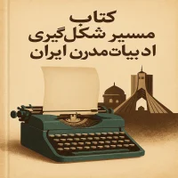 دانلود رایگان کتاب مسیر شکل گیری ادبیات مدرن ایران