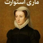 زندگینامه ماری استوارت