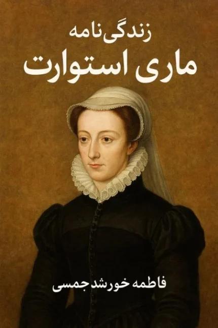 زندگینامه ماری استوارت