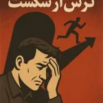 کتاب ترس از شکست