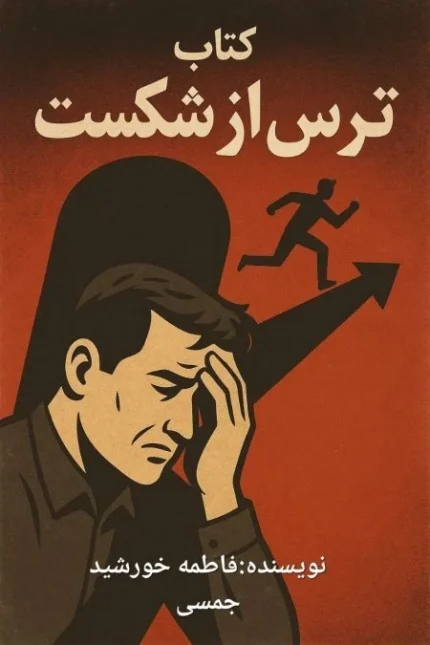 کتاب ترس از شکست