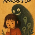 کتاب من و ترس‌هایم