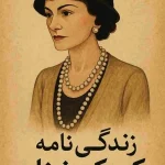 زندگی‌نامه کوکو شنل