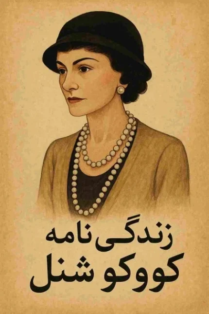 زندگی‌نامه کوکو شنل