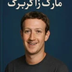 زندگی‌نامه مارک زاکربرگ