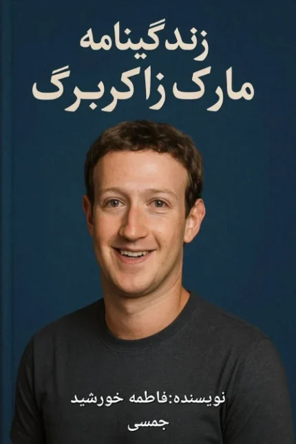 زندگی‌نامه مارک زاکربرگ