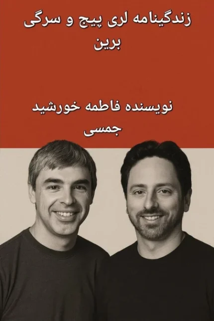 کتاب زندگی‌نامه لری پیج و سرگی برین