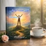 کتاب نقش مثبت‌اندیشی در پیشرفت