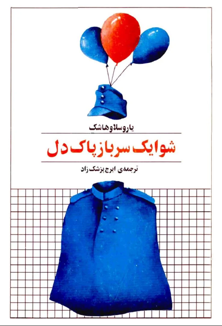 دانلود رایگان کتاب شوایک سرباز پاک دل اثر یاروسلاو هاشک