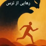 کتاب رهایی از ترس