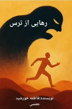 کتاب رهایی از ترس