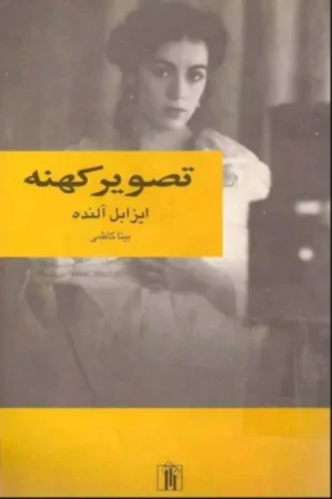 دانلود رایگان کتاب تصویر کهنه