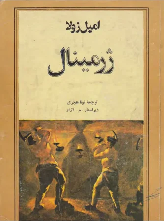 دانلود رایگان کتاب ژرمینال اثر امیل زولا 