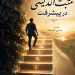 کتاب نقش مثبت‌اندیشی در پیشرفت