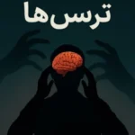 کتاب شناخت ترس‌ها