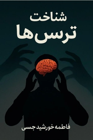 کتاب شناخت ترس‌ها